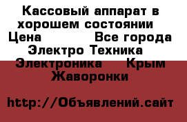 Кассовый аппарат в хорошем состоянии › Цена ­ 2 000 - Все города Электро-Техника » Электроника   . Крым,Жаворонки